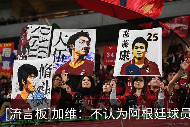 [流言板]加维：不认为阿根廷球员该被禁赛，足球也有暴力的一面